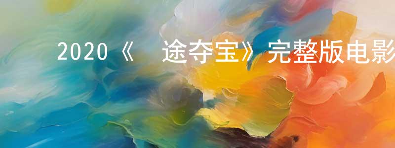 曹德权的动漫综艺大全,2020《囧途夺宝》完整版电影/在线观看/百度云-美剧天堂
